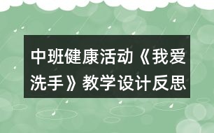 中班健康活動(dòng)《我愛(ài)洗手》教學(xué)設(shè)計(jì)反思