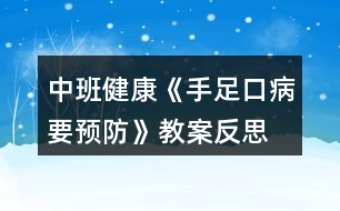 中班健康《手足口病要預防》教案反思