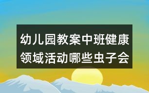 幼兒園教案中班健康領域活動哪些蟲子會蜇人