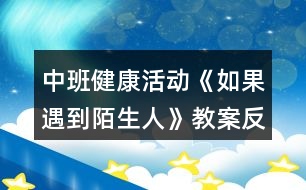 中班健康活動(dòng)《如果遇到陌生人》教案反思