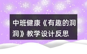 中班健康《有趣的洞洞》教學設計反思