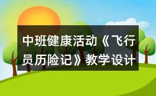 中班健康活動《飛行員歷險記》教學設(shè)計