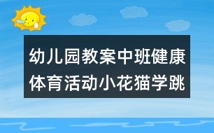 幼兒園教案中班健康體育活動小花貓學(xué)跳高反思