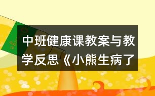 中班健康課教案與教學反思《小熊生病了》