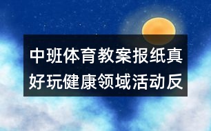 中班體育教案報(bào)紙真好玩健康領(lǐng)域活動(dòng)反思