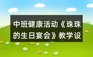 中班健康活動《珠珠的生日宴會》教學設計反思