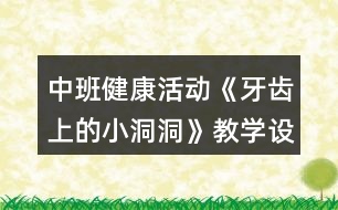 中班健康活動(dòng)《牙齒上的小洞洞》教學(xué)設(shè)計(jì)反思