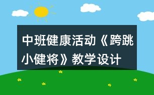 中班健康活動(dòng)《跨跳小健將》教學(xué)設(shè)計(jì)