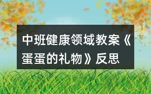 中班健康領域教案《蛋蛋的禮物》反思