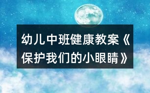 幼兒中班健康教案《保護我們的小眼睛》反思