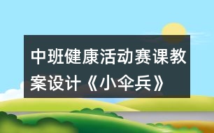 中班健康活動賽課教案設計《小傘兵》