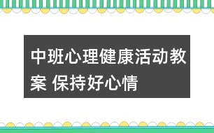 中班心理健康活動教案 保持好心情