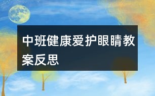 中班健康愛護眼睛教案反思