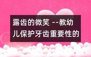 露齒的微笑 --教幼兒保護(hù)牙齒重要性的教案