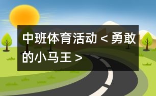 中班體育活動＜勇敢的小馬王＞