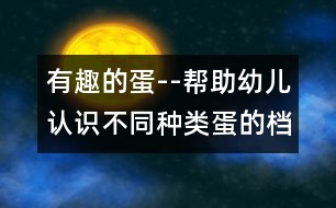 有趣的蛋--幫助幼兒認(rèn)識(shí)不同種類蛋的檔案