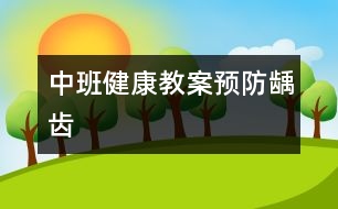 中班健康教案：預防齲齒