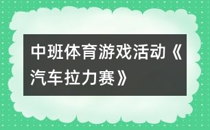 中班體育游戲活動(dòng)《汽車?yán)悺?></p>										
													<p>中班體育游戲活動(dòng)《汽車?yán)悺?</p><p>活動(dòng)目的<br />1、 練習(xí)跑、走交替，2、 鍛煉身體耐久力素質(zhì)。<br />3、 讓幼兒在活動(dòng)中體驗(yàn)游戲的快樂，4、 培養(yǎng)幼兒對(duì)體育鍛煉的興趣以及活潑開朗的性格。<br />重點(diǎn)與難點(diǎn)<br />能根據(jù)地形的變化控制跑走的快慢，有變化的跑走，并且能做到跑走交替。<br />材料與環(huán)境創(chuàng)設(shè)<br />5、 幼兒幾個(gè)小朋友一個(gè)鈴鼓。<br />活動(dòng)流程<br />扮演角色活動(dòng)身體——交代規(guī)則帶領(lǐng)練習(xí)——重點(diǎn)指導(dǎo)自由練習(xí)——游戲結(jié)束放松身體。<br />6、 扮演角色活動(dòng)身體<br />師：今天啊，老師要帶小朋友玩?zhèn)€小游戲，這個(gè)游戲的名稱叫做汽車?yán)?。小朋友和老師今天都是小小公交車，老師為小朋友?zhǔn)備了方向盤，你們可以一組選出一個(gè)小朋友當(dāng)車頭。師：在游戲之前呀，小小公交車要先加加油，大家跟著老師來活動(dòng)一下。<br />（教師帶領(lǐng)幼兒做一些簡(jiǎn)單的準(zhǔn)備運(yùn)動(dòng)）<br />7、 交代規(guī)則帶領(lǐng)練習(xí)<br />（1）教師向幼兒交代游戲規(guī)則<br />師：公交車要根據(jù)一定的路線前進(jìn)，要經(jīng)過平坦的公路，汽車就可以開的快點(diǎn)。有些路比較不平，就要慢慢的開，不然就會(huì)翻車了。還有上坡路，小汽車開的就比較慢了。下坡就比較快了。而且到了拐彎處我們要鳴喇叭。等會(huì)我們一起前進(jìn)，要注意根據(jù)經(jīng)過的路線調(diào)整速度，不然小小公交車就會(huì)翻車了。而且車頭的人要提醒后面的小朋友，后天的小朋友要跟著汽車頭，不能斷開了。老師還要請(qǐng)4個(gè)小朋友當(dāng)紅綠燈，你們可以變化紅綠燈，車子開過來時(shí)就要聽他們的指揮了。<br />  （2）教師帶領(lǐng)練習(xí)<br />師“現(xiàn)在新老師們先做一次小小車頭，我們要出發(fā)了。小小車箱跟著我?！?br />幼兒在教師的帶領(lǐng)下在場(chǎng)上繞幾圈，在拐彎處要鳴喇叭，然后走跑交替通過各種地段，等待、經(jīng)過紅綠燈（紅燈停綠燈行）老師用語言提示幼兒。<br />8、 重點(diǎn)指9、 導(dǎo)自由練習(xí)<br />（1）吹一下哨子，將小朋友集合起來。教師提問小朋友。讓</p><p><br />幼兒示范表演，應(yīng)用語言說出自己的想法。<br />師：小汽車在不同的地面，你們是用怎樣的速度前進(jìn)的？有走還是用跑？<br />（2）讓幼兒自由練習(xí)，快慢走跑由他們自己掌握。<br />10、 游戲結(jié)束放松身體<br />教師將幼兒集中起來做放松運(yùn)動(dòng)，然后組織回班級(jí)。<br />師：小汽車們累不累啊，累了話跟著老師做一下放松運(yùn)動(dòng)。</p><p><br /></p>						</div>
						</div>
					</div>
					<div   id=