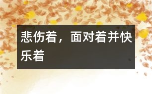 悲傷著，面對(duì)著并快樂(lè)著