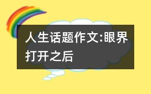 人生話題作文:眼界打開之后