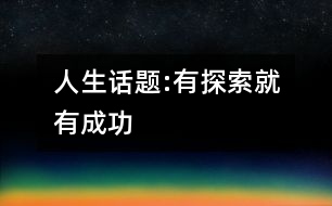 人生話(huà)題:有探索就有成功