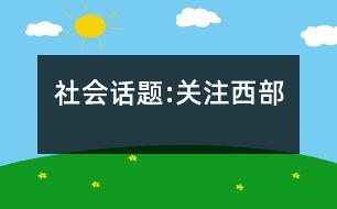 社會話題:關(guān)注西部