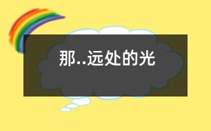 那..遠(yuǎn)處的光