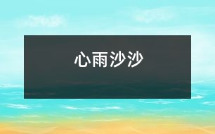 心雨沙沙