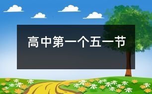 高中第一個五一節(jié)