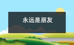 永遠是朋友