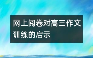 網(wǎng)上閱卷對高三作文訓練的啟示