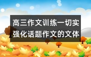 高三作文訓(xùn)練一：切實(shí)強(qiáng)化話題作文的文體意識(shí)——記敘文篇