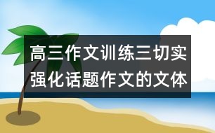 高三作文訓(xùn)練三：切實(shí)強(qiáng)化話題作文的文體意識——散文篇