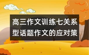 高三作文訓(xùn)練七：關(guān)系型話題作文的應(yīng)對策略