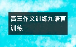 高三作文訓練九：語言訓練