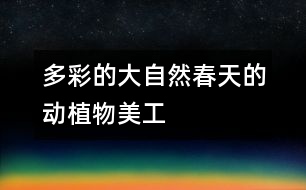 多彩的大自然——春天的動、植物（美工）