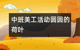 中班美工活動：圓圓的荷葉