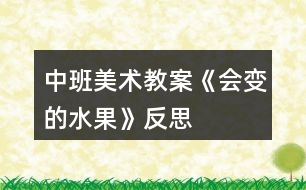 中班美術(shù)教案《會變的水果》反思