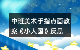 中班美術手指點畫教案《小人國》反思