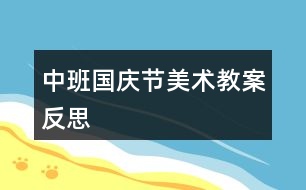 中班國慶節(jié)美術教案反思