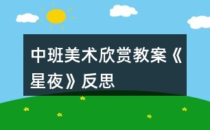 中班美術(shù)欣賞教案《星夜》反思