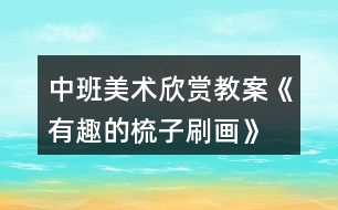 中班美術(shù)欣賞教案《有趣的梳子刷畫》