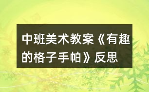 中班美術(shù)教案《有趣的格子手帕》反思