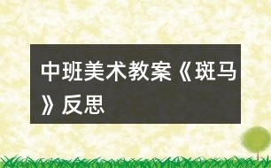 中班美術(shù)教案《斑馬》反思