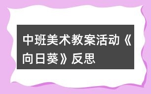 中班美術教案活動《向日葵》反思