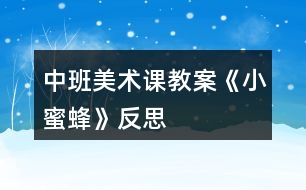 中班美術課教案《小蜜蜂》反思