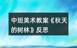 中班美術(shù)教案《秋天的樹林》反思