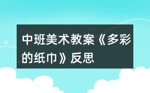 中班美術教案《多彩的紙巾》反思