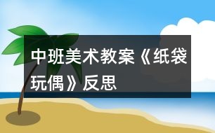 中班美術教案《紙袋玩偶》反思