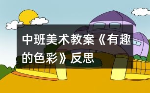 中班美術(shù)教案《有趣的色彩》反思